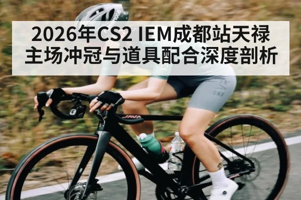 2026年CS2 IEM成都站天禄主场冲冠与道具配合深度剖析
