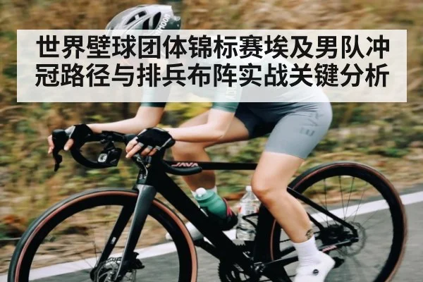 世界壁球团体锦标赛埃及男队冲冠路径与排兵布阵实战关键分析